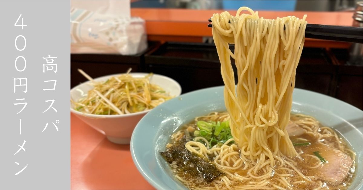 ネギいちラーメン元町店　金曜日はラーメン400円という神サービス！